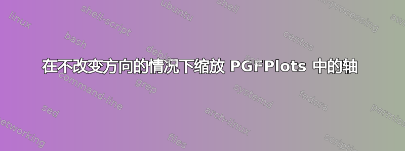 在不改变方向的情况下缩放 PGFPlots 中的轴