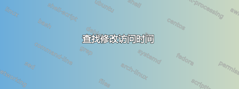 查找修改访问时间