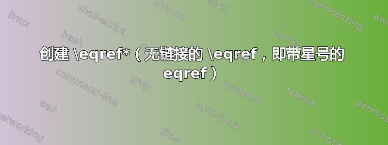 创建 \eqref*（无链接的 \eqref，即带星号的 eqref）