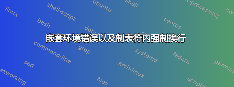 嵌套环境错误以及制表符内强制换行