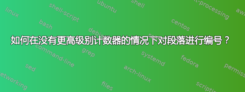 如何在没有更高级别计数器的情况下对段落进行编号？