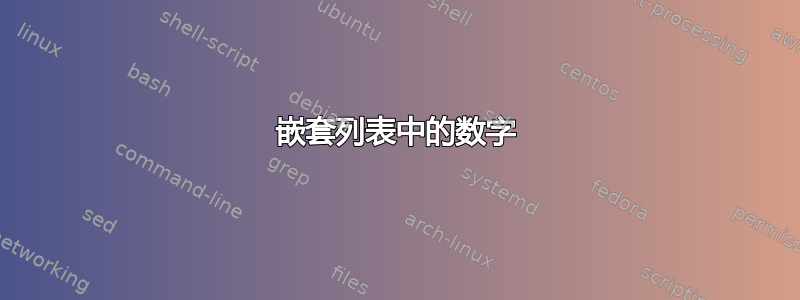 嵌套列表中的数字