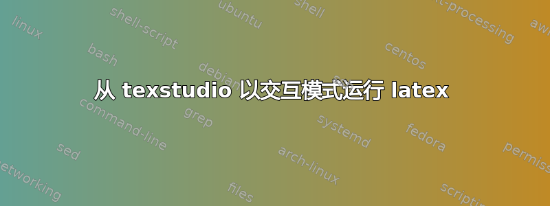 从 texstudio 以交互模式运行 latex