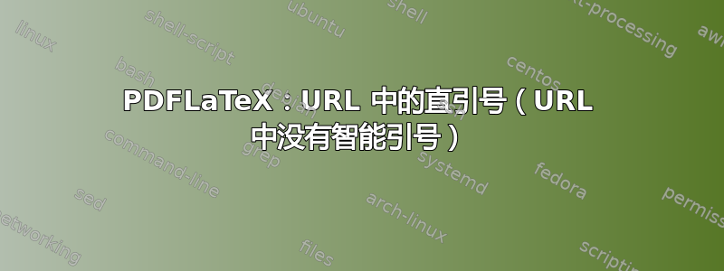 PDFLaTeX：URL 中的直引号（URL 中没有智能引号）