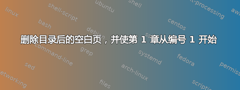 删除目录后的空白页，并使第 1 章从编号 1 开始