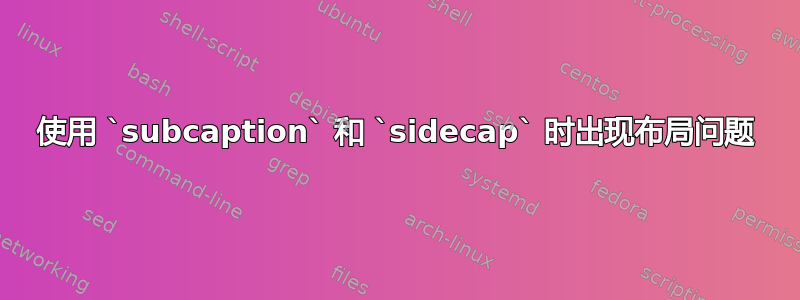 使用 `subcaption` 和 `sidecap` 时出现布局问题