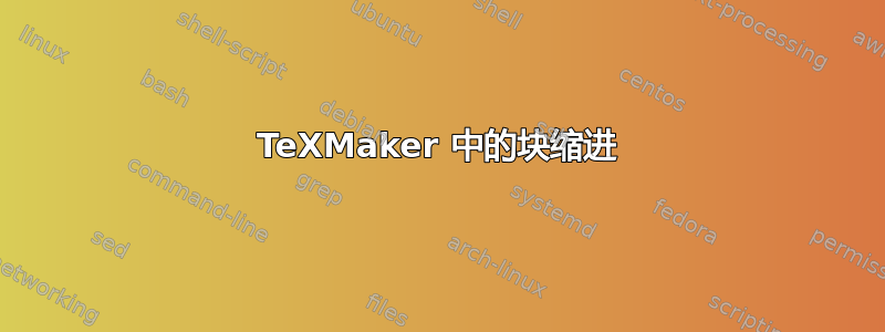 TeXMaker 中的块缩进