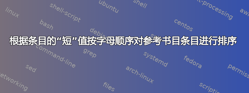 根据条目的“短”值按字母顺序对参考书目条目进行排序