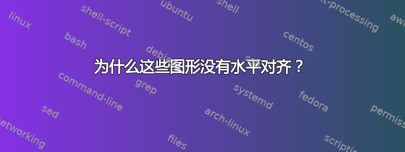 为什么这些图形没有水平对齐？