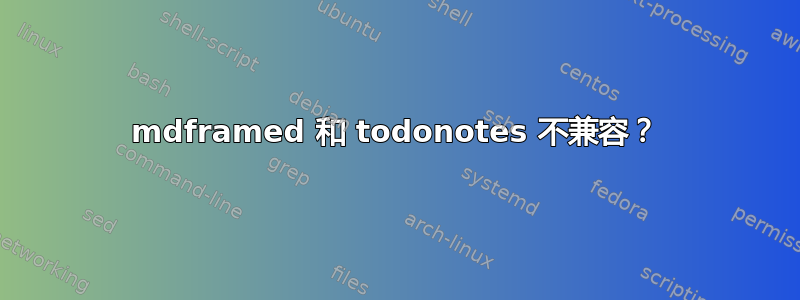 mdframed 和 todonotes 不兼容？