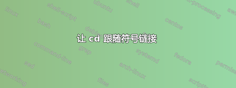 让 cd 跟随符号链接