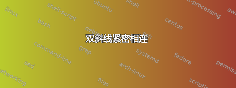 双斜线紧密相连