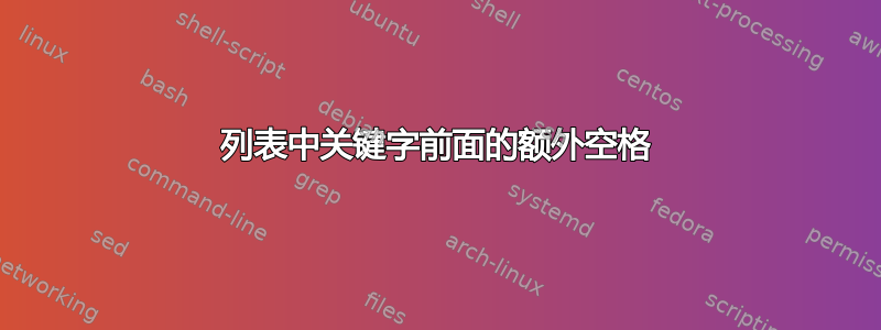 列表中关键字前面的额外空格