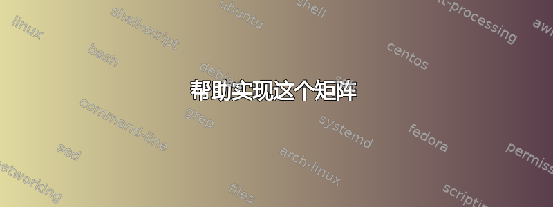 帮助实现这个矩阵