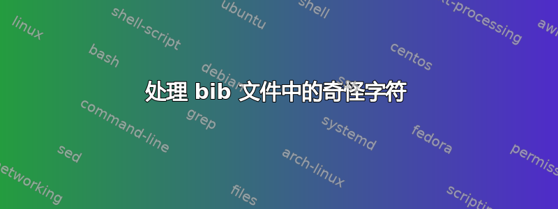 处理 bib 文件中的奇怪字符