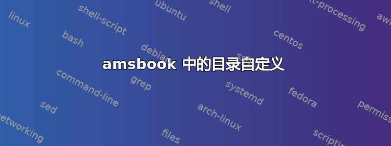 amsbook 中的目录自定义