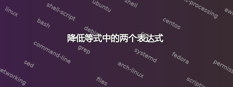 降低等式中的两个表达式