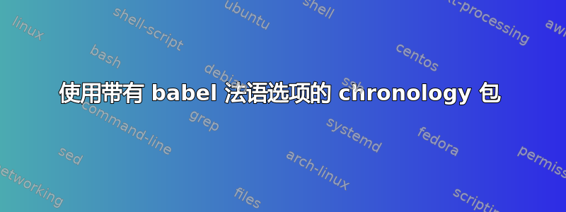 使用带有 babel 法语选项的 chronology 包