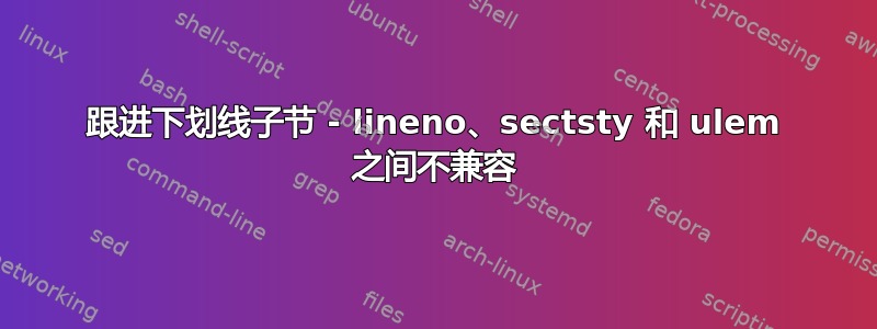 跟进下划线子节 - lineno、sectsty 和 ulem 之间不兼容