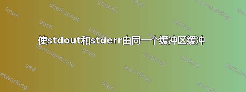 使stdout和stderr由同一个缓冲区缓冲