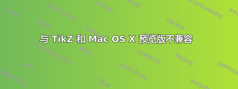 与 TikZ 和 Mac OS X 预览版不兼容 