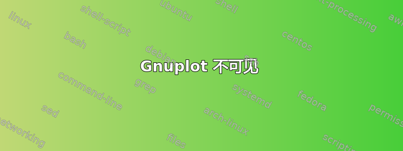 Gnuplot 不可见