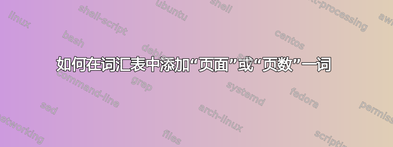 如何在词汇表中添加“页面”或“页数”一词