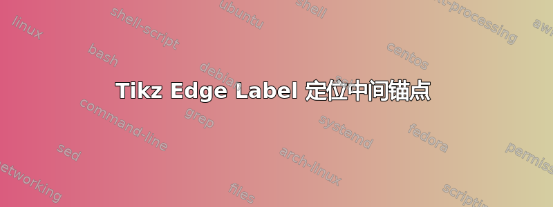 Tikz Edge Label 定位中间锚点