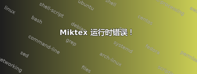 Miktex 运行时错误！