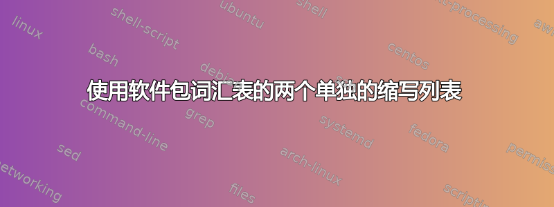 使用软件包词汇表的两个单独的缩写列表