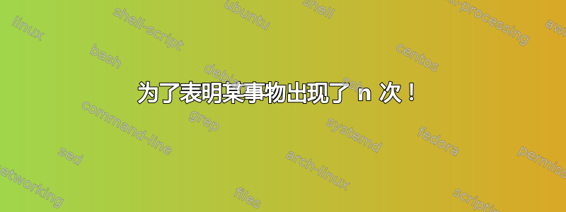 为了表明某事物出现了 n 次！