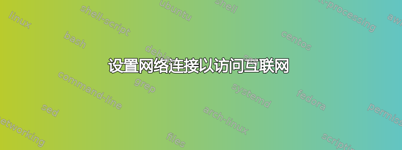 设置网络连接以访问互联网