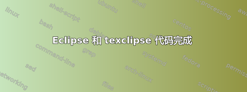 Eclipse 和 texclipse 代码完成