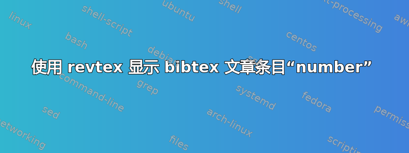 使用 revtex 显示 bibtex 文章条目“number”