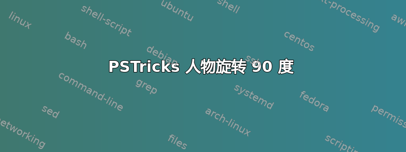 PSTricks 人物旋转 90 度