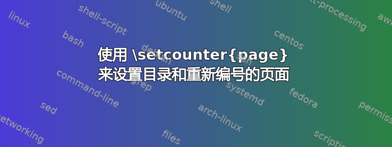 使用 \setcounter{page} 来设置目录和重新编号的页面