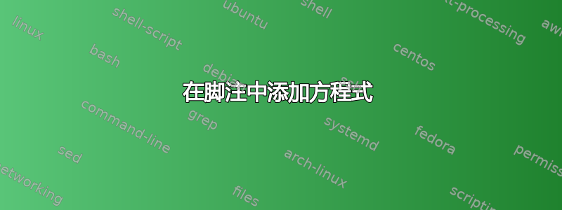 在脚注中添加方程式