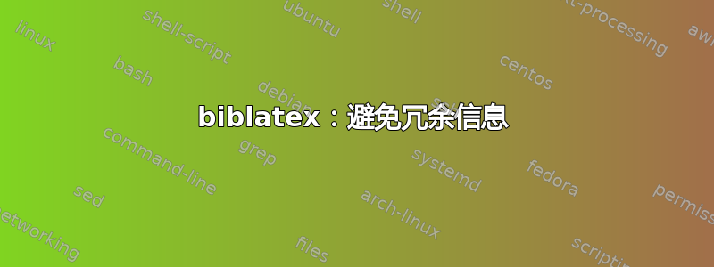 biblatex：避免冗余信息