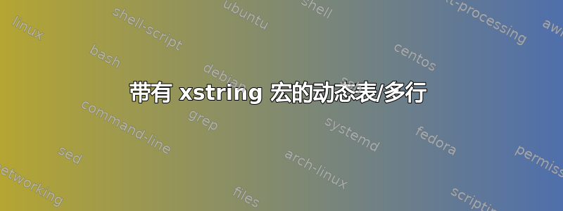 带有 xstring 宏的动态表/多行