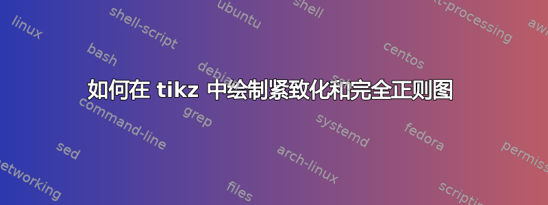 如何在 tikz 中绘制紧致化和完全正则图