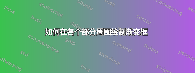 如何在各个部分周围绘制渐变框