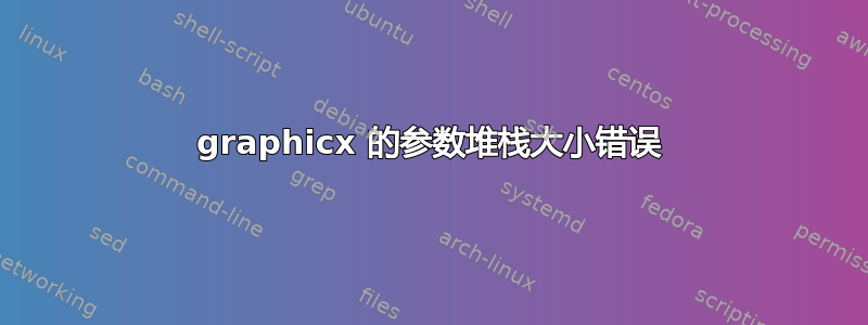 graphicx 的参数堆栈大小错误