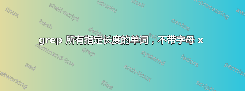 grep 所有指定长度的单词，不带字母 x