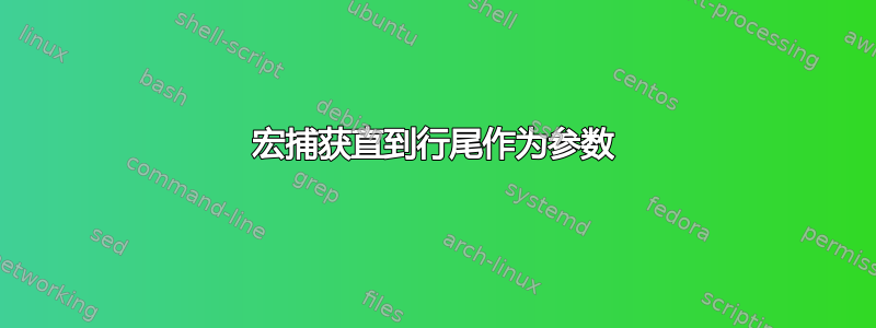 宏捕获直到行尾作为参数