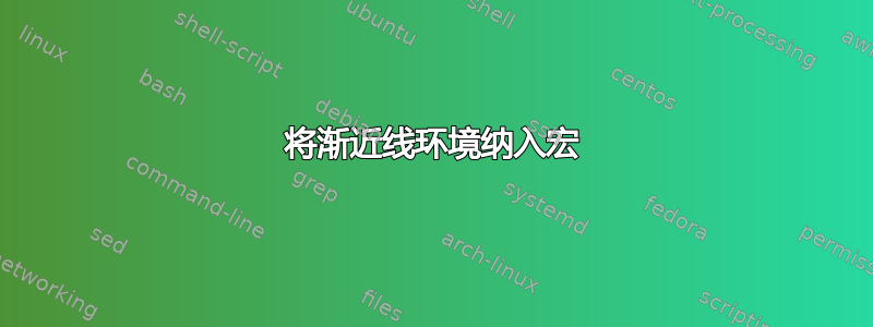 将渐近线环境纳入宏