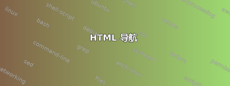 HTML 导航