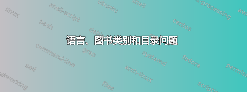 语言、图书类别和目录问题