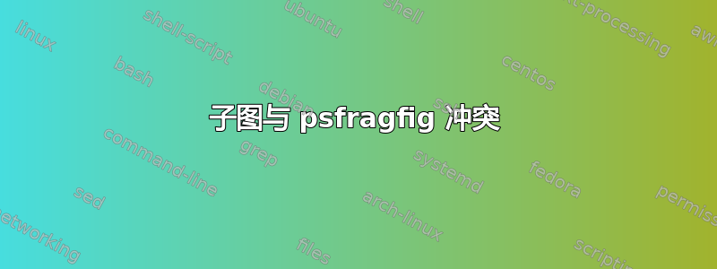 子图与 psfragfig 冲突