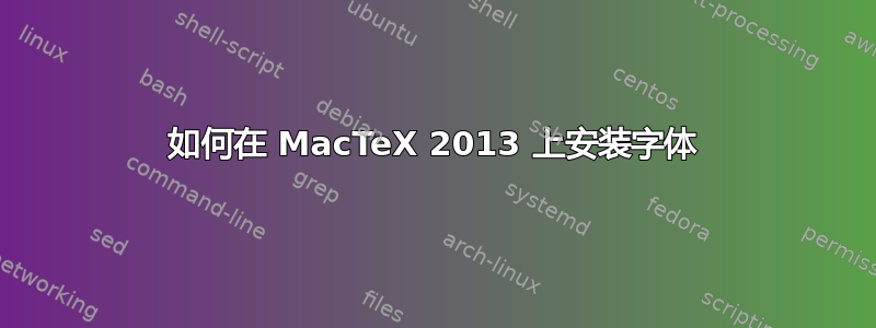 如何在 MacTeX 2013 上安装字体