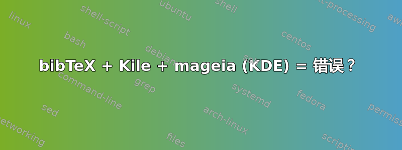 bibTeX + Kile + mageia (KDE) = 错误？